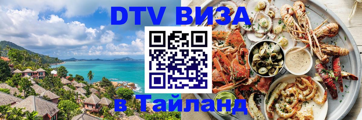 DTV Виза в Тайланд для россиян 
