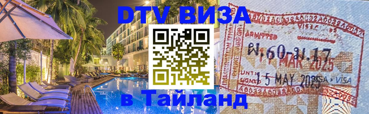 ДТВ VISA Тайланд для фрилансеров Уфа 